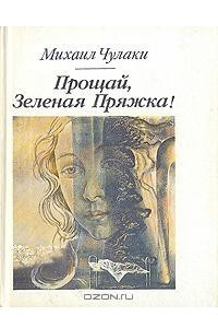 Книга Прощай, Зеленая Пряжка! Каскадер