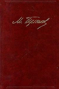 Книга Сочинения в 3 томах. Том 3. Мастер и Маргарита. Жизнь господина де Мольера. Записки покойника