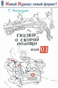 Книга Сказки о скорой помощи, или 03