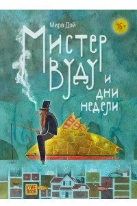 Книга Мистер Вуду и дни недели