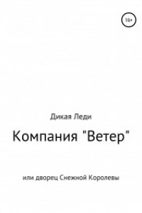 Книга Компания 