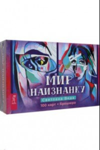 Книга Мир наизнанку. 100 карт + брошюра