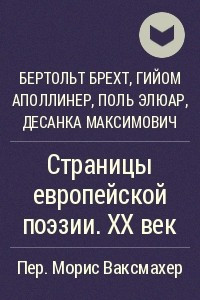 Книга Страницы европейской поэзии. XX век