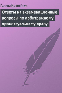 Книга Ответы на экзаменационные вопросы по арбитражному процессуальному праву