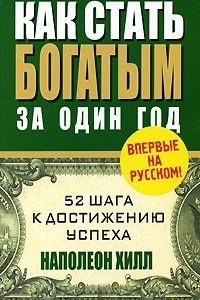 Книга Как стать богатым за один год