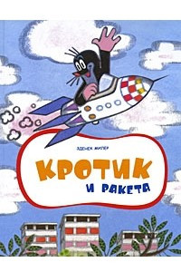 Книга Кротик и ракета