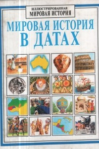 Книга Мировая история в датах