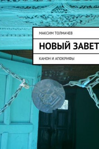 Книга Новый Завет