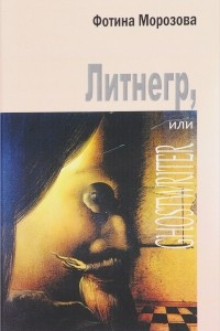 Книга Литнегр, или Ghostwriter