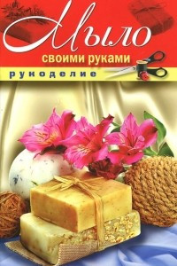 Книга Мыло своими руками