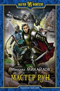 Книга Мастер рун