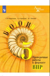 Книга Биология. 5 класс. Проверочные работы в формате ВПР. Учебное пособие