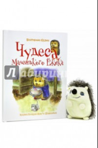 Книга Чудеса Маленького Ёжика. Книга 4