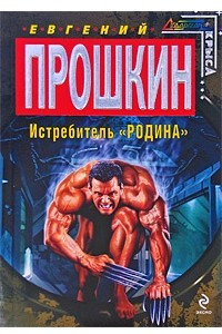 Книга Истребитель 