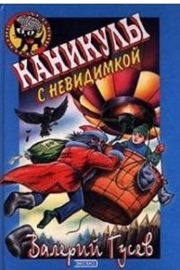 Книга Каникулы с невидимкой