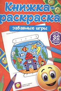 Книга КНИЖКА-РАСКРАСКА с наклейками. ЗАБАВНЫЕ ИГРЫ