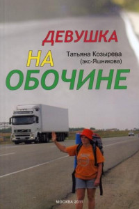 Книга Девушка на обочине