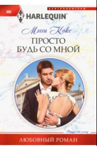 Книга Просто будь со мной