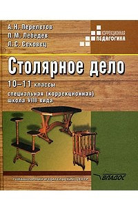 Книга Столярное дело. 10-11 классы