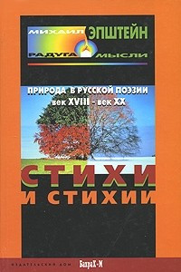 Книга Стихи и стихии. Природа в русской поэзии. XVIII - XX вв