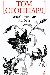 Книга Изобретение любви