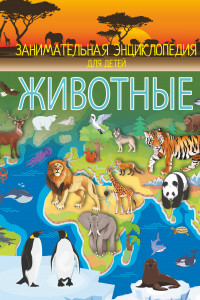 Книга Животные