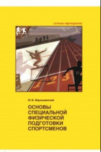 Книга Основы специальной физической подготовки спортсменов