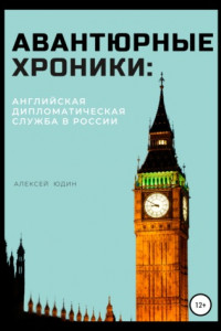 Книга Авантюрные хроники: английская дипломатическая служба в России