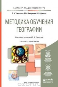 Книга Методика обучения географии. Учебник и практикум