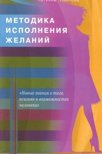 Книга Методика исполнения желаний. Лечение, обучение, красота, счастье