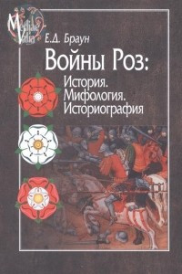 Книга Войны Роз: История. Мифология. Историография