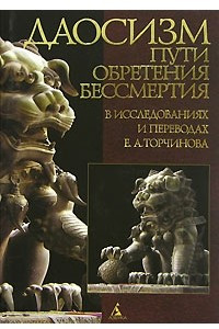 Книга Даосизм. Пути обретения бессмертия