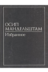 Книга В двух томах. Том 2. Избранное