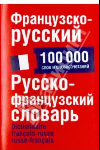 Книга Французско-русский. Русско-французский словарь. 100 000 слов и словосочетаний