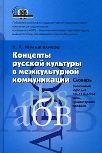 Книга Концепты русской культуры в межкультурной коммуникации. Словарь. 10-11 класс