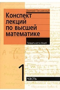 Книга Конспект лекций по высшей математике. 1 часть. Тридцать шесть лекций