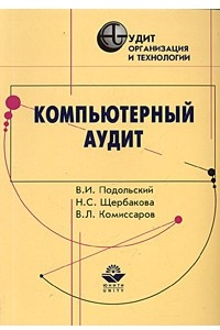 Книга Компьютерный аудит