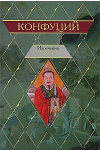 Книга Конфуций. Изречения