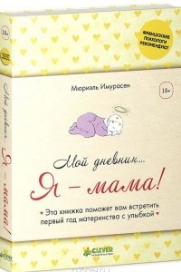 Книга Мой дневник… Я - мама!