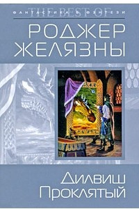 Книга Дилвиш Проклятый