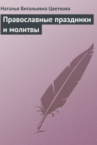 Книга Православные праздники и молитвы