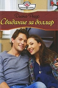 Книга Свидание за доллар