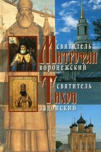 Книга Святитель Митрофан Воронежский. Святитель Тихон Задонский