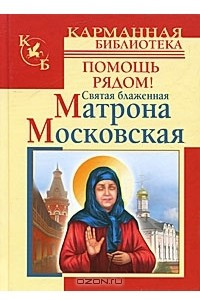 Книга Святая блаженная Матрона Московская. Помощь рядом!