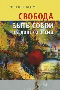 Книга Свобода быть собой наедине со всеми