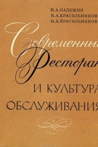 Книга Современный ресторан и культура обслуживания