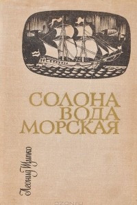 Книга Солона вода морская