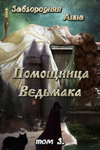 Книга Помощница Ведьмака. Книга 3. Навь.