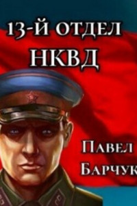 Книга 13-й отдел НКВД. Книга 3