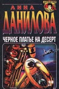 Книга Черное платье на десерт